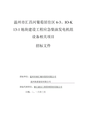 XX地块建设工程应急柴油发电机组设备项目招标文件.docx