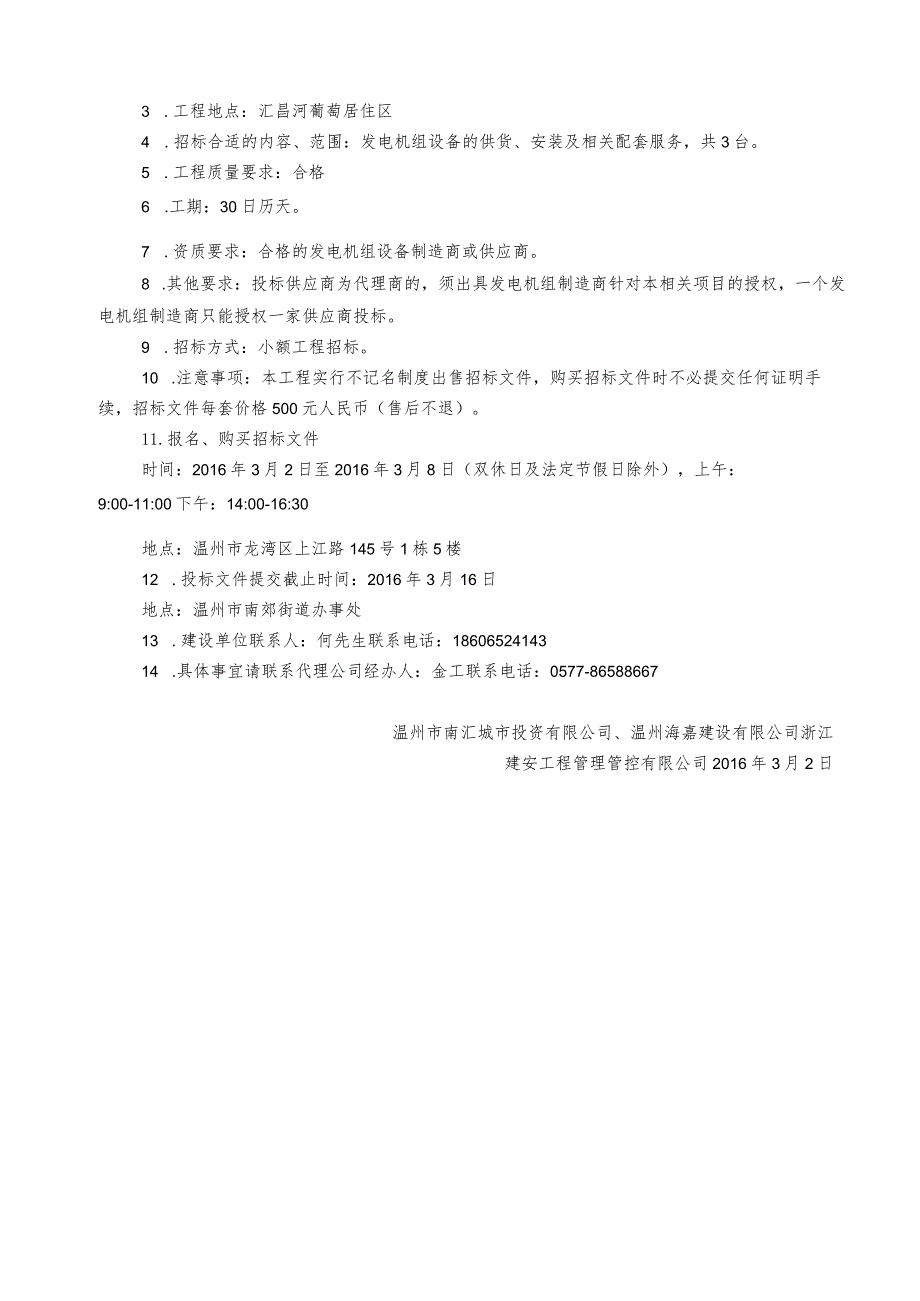 XX地块建设工程应急柴油发电机组设备项目招标文件.docx_第3页