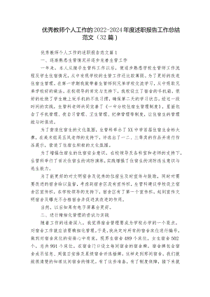 优秀教师个人工作的2022-2024年度述职报告工作总结范文（32篇）.docx