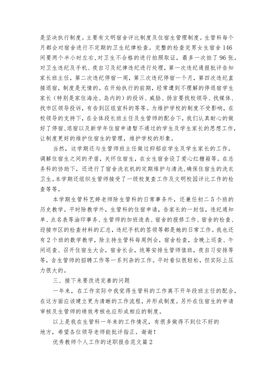 优秀教师个人工作的2022-2024年度述职报告工作总结范文（32篇）.docx_第2页