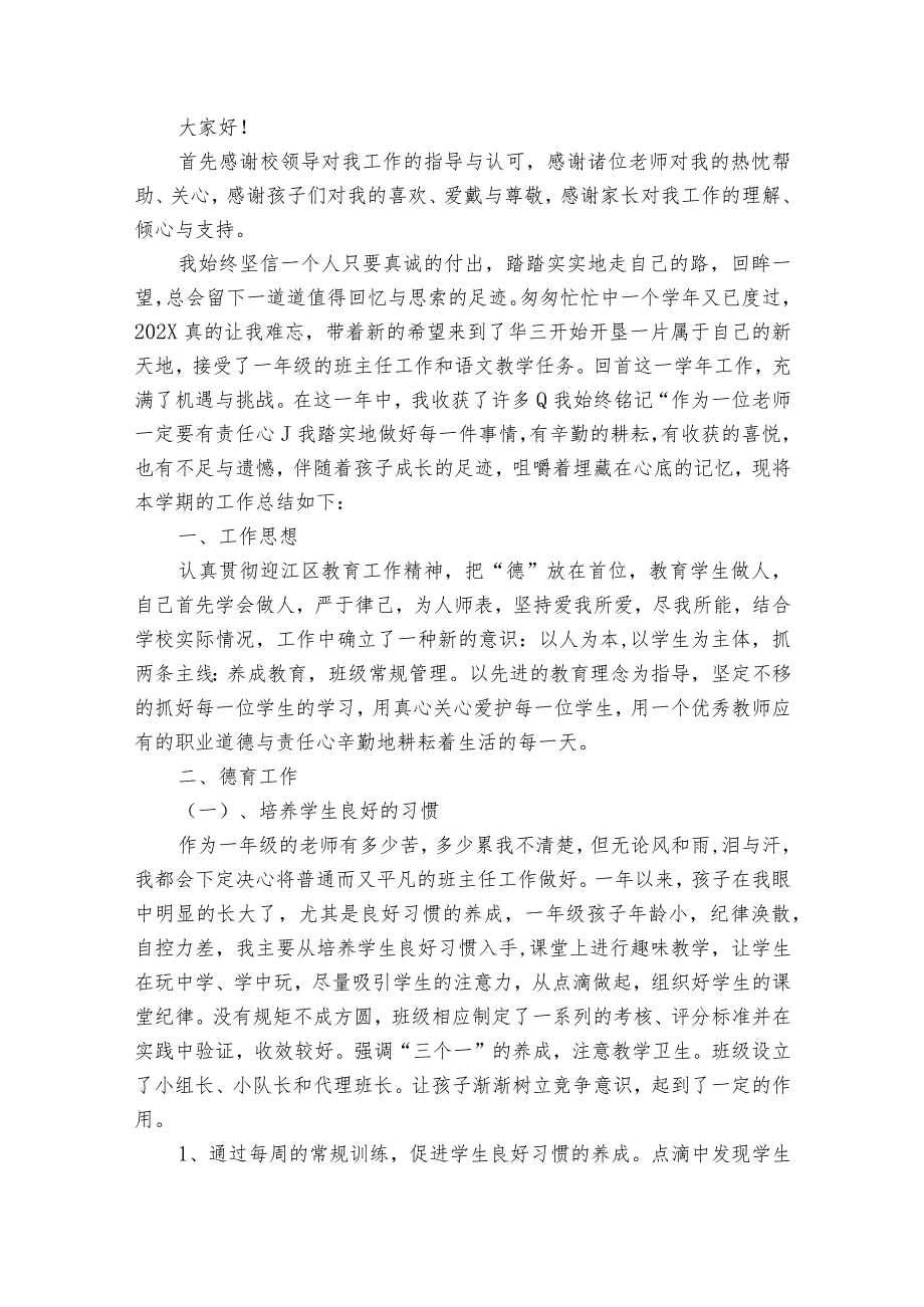 优秀教师个人工作的2022-2024年度述职报告工作总结范文（32篇）.docx_第3页