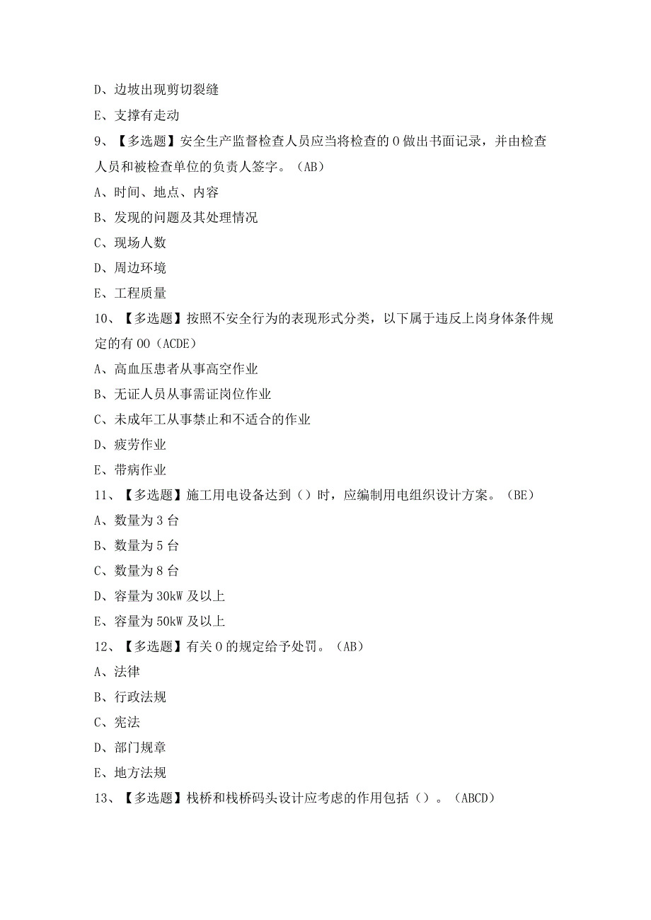 2024年【公路水运工程施工企业安全生产管理人员】模拟考试及答案.docx_第3页