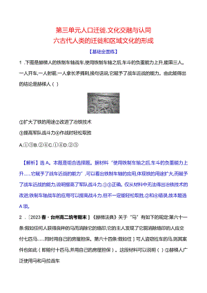 2023-2024学年部编版选择性必修3第三单元六古代人类的迁徙和区域文化的形成（作业）.docx