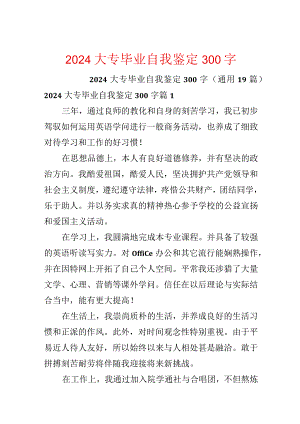 2024大专毕业自我鉴定300字.docx