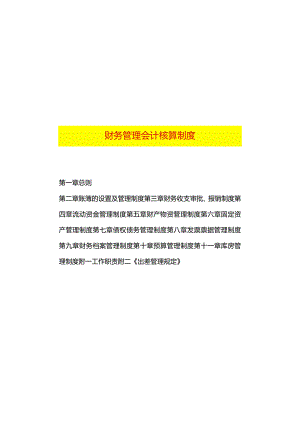 财务管理会计核算制度.docx