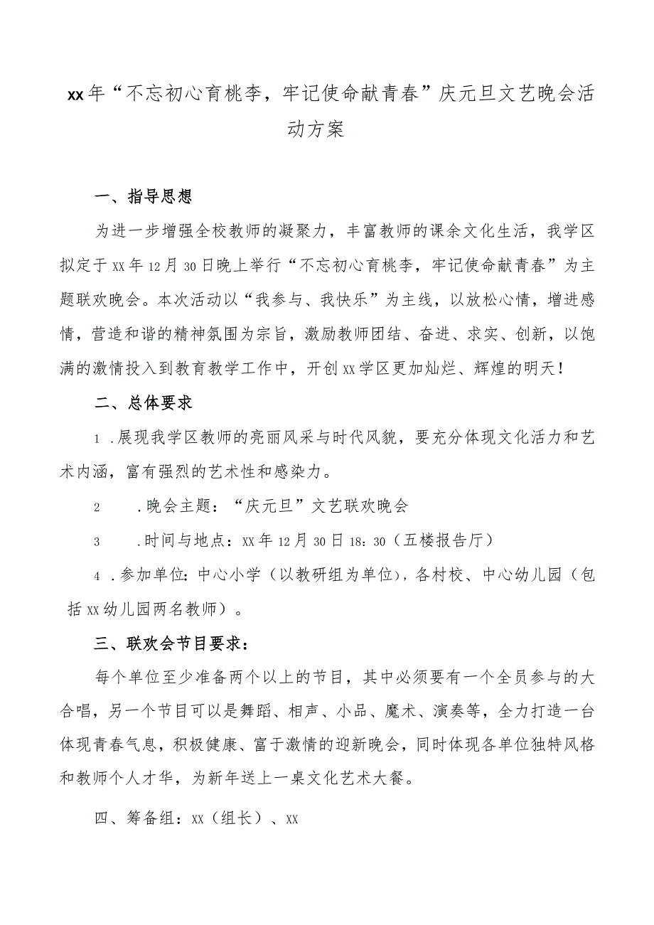 “弘扬高尚师德展现教师风采”庆元旦文艺晚会活动方案.docx_第1页