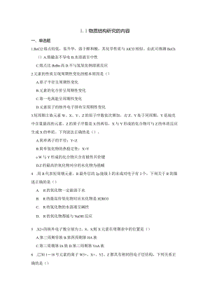 2023-2024学年苏教版新教材选择性必修二专题1第一单元物质结构研究的内容作业(9).docx