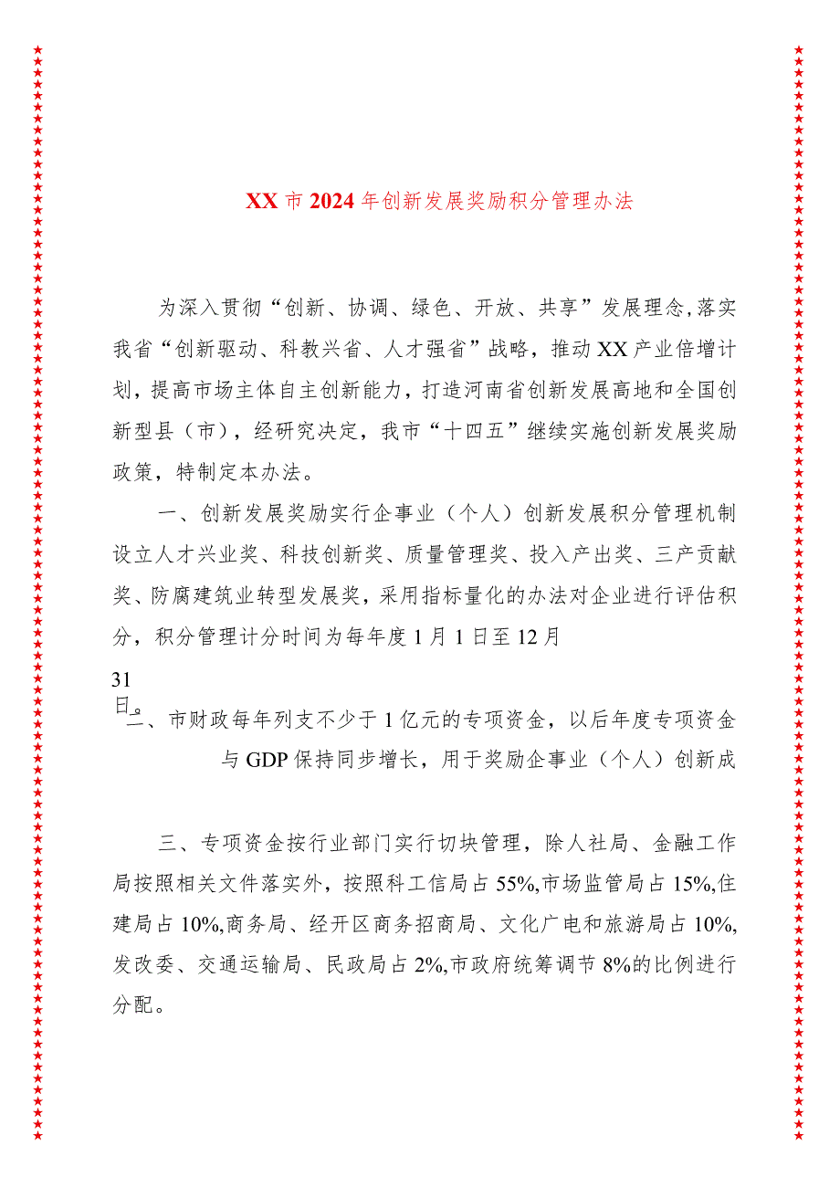 xx市2024年创新发展奖励积分管理办法.docx_第1页