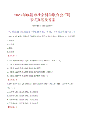 2023年临清市社会科学联合会招聘考试真题及答案.docx