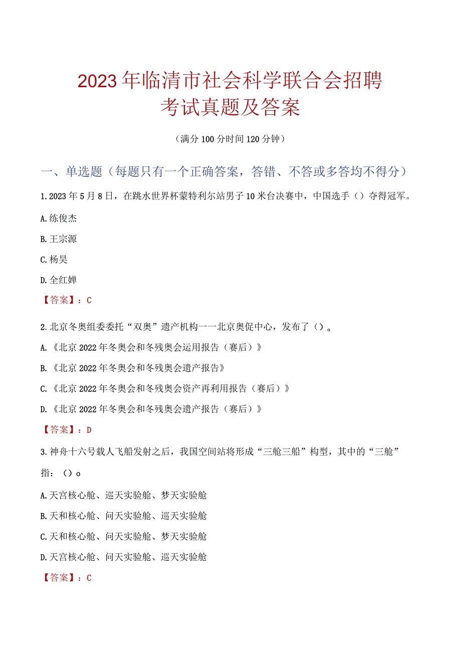 2023年临清市社会科学联合会招聘考试真题及答案.docx_第1页