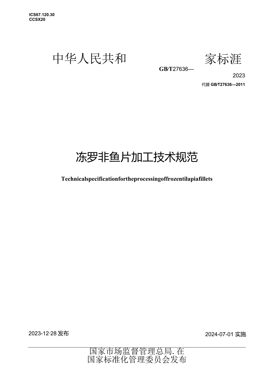 GB_T27636-2023冻罗非鱼片加工技术规范.docx_第1页