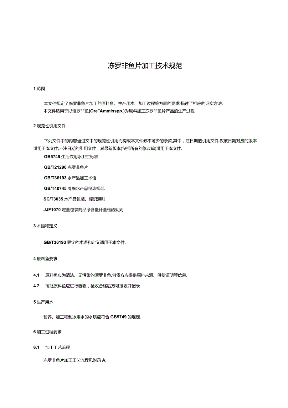 GB_T27636-2023冻罗非鱼片加工技术规范.docx_第3页