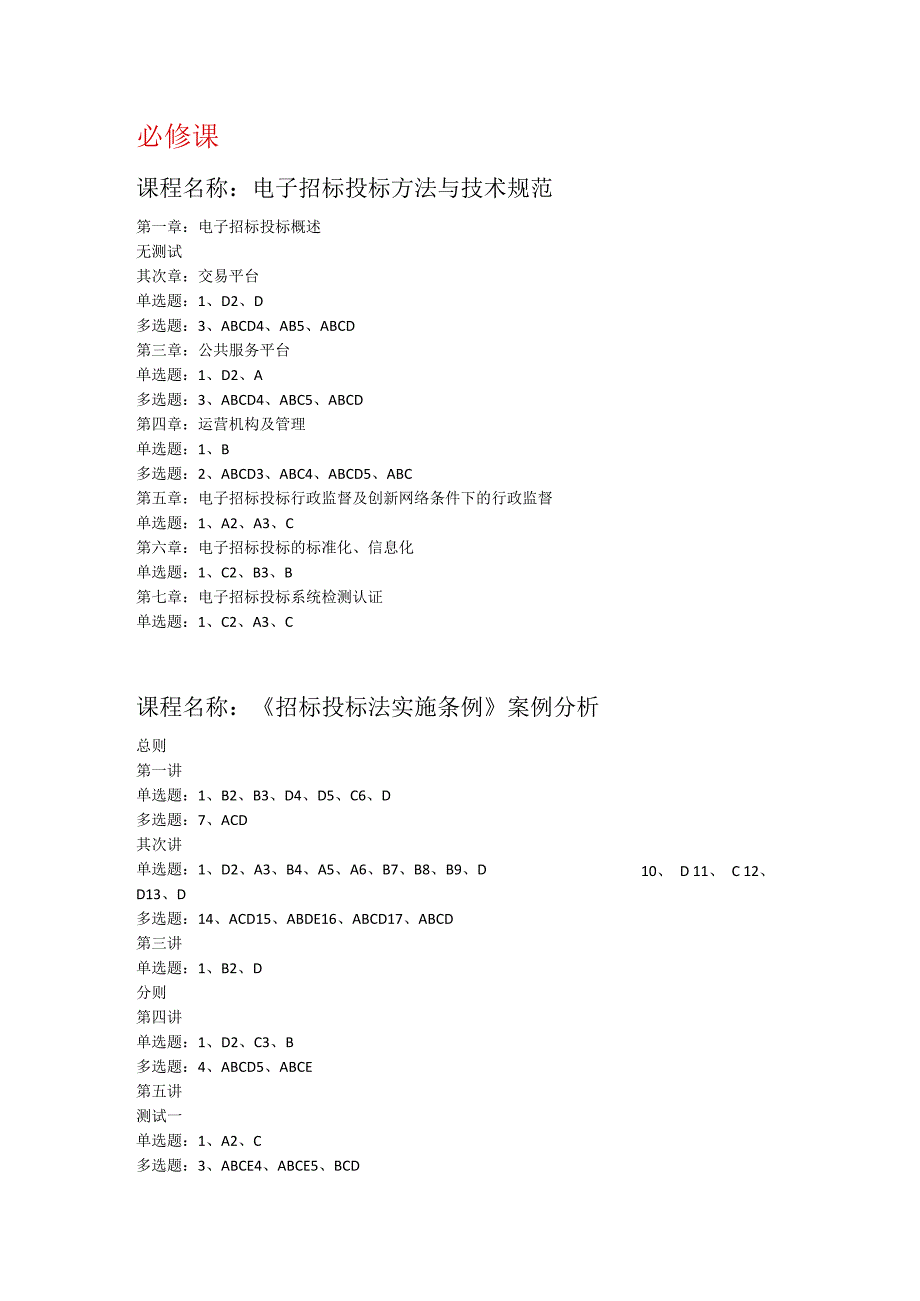 2024-2025招标师继续教育答案---必修课.docx_第2页