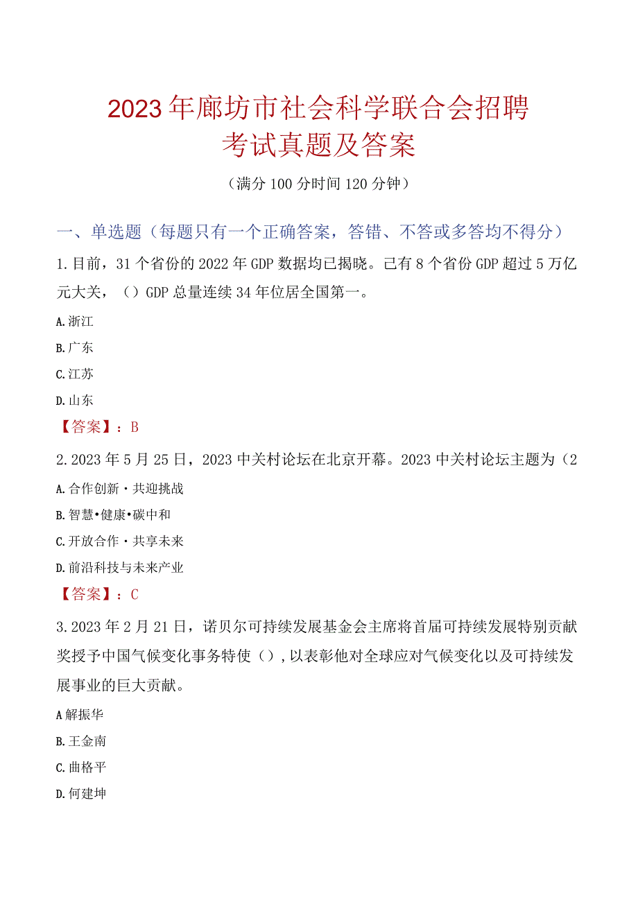 2023年廊坊市社会科学联合会招聘考试真题及答案.docx_第1页