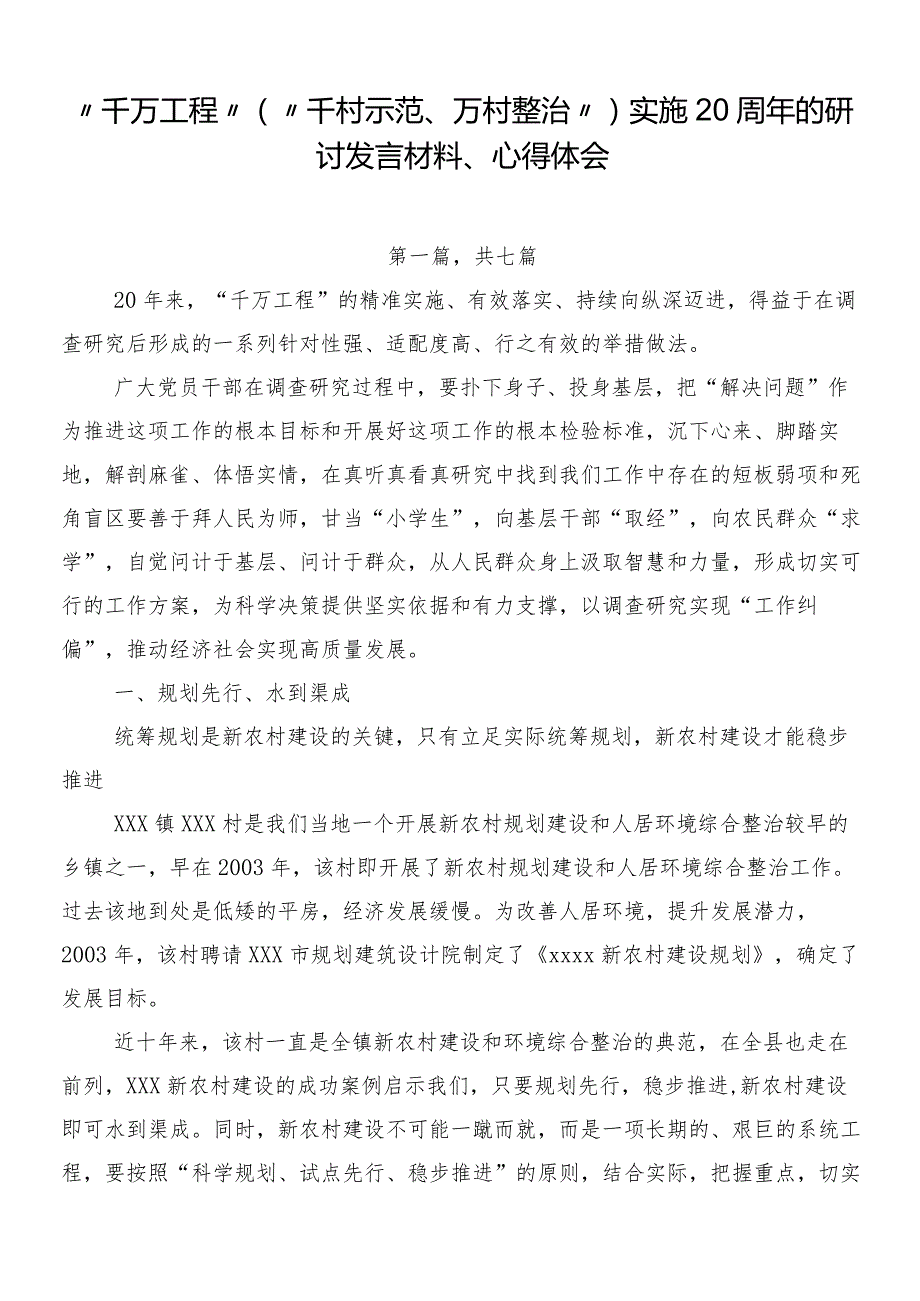 “千万工程”（“千村示范、万村整治”）实施20周年的研讨发言材料、心得体会.docx_第1页