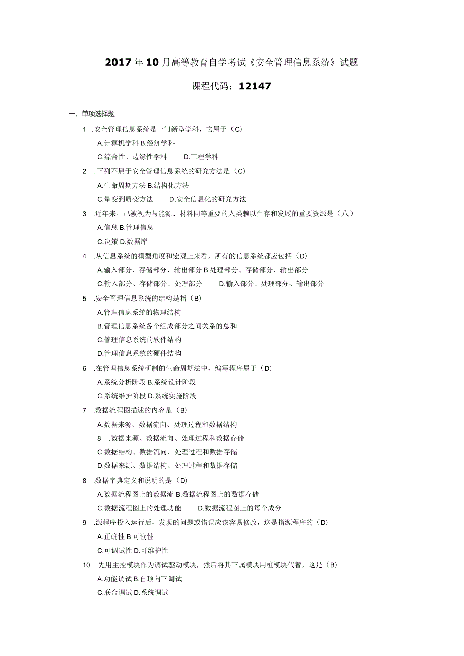 2017年10月自学考试12147《安全管理信息系统》试题和答案.docx_第1页