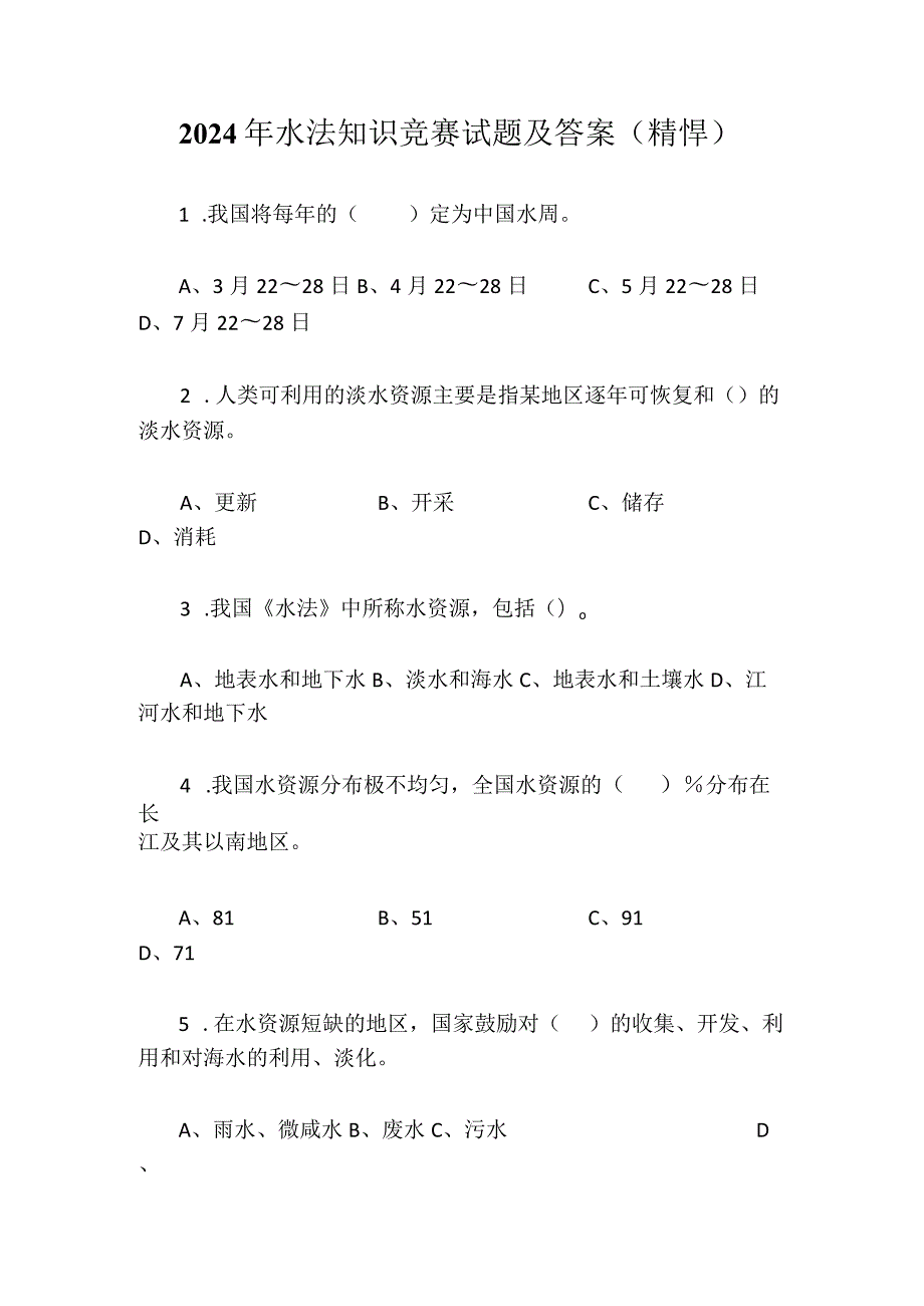 2024年水法知识竞赛试题及答案（精悍）.docx_第1页