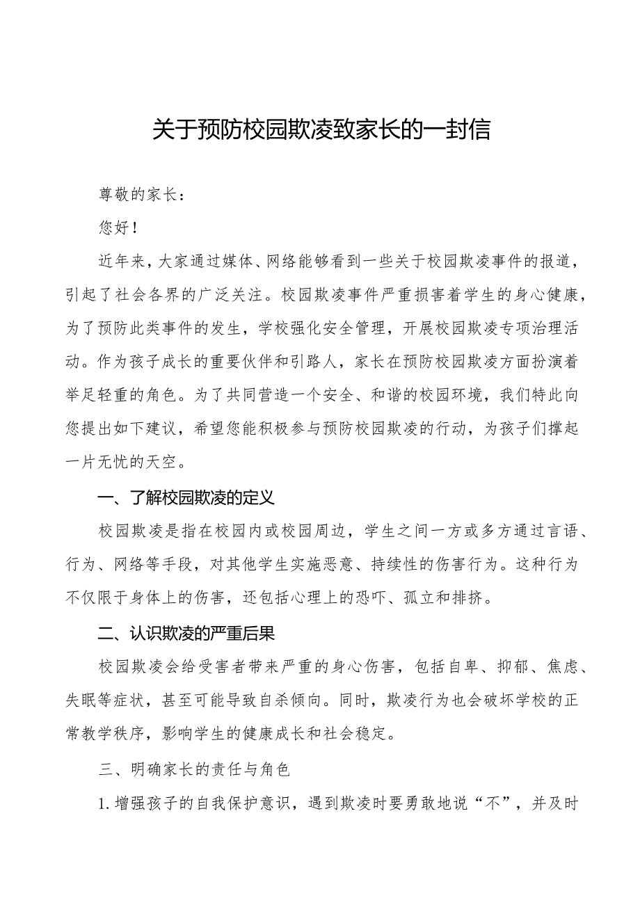 小学预防校园欺凌致家长（监护人）一封信十篇.docx_第1页