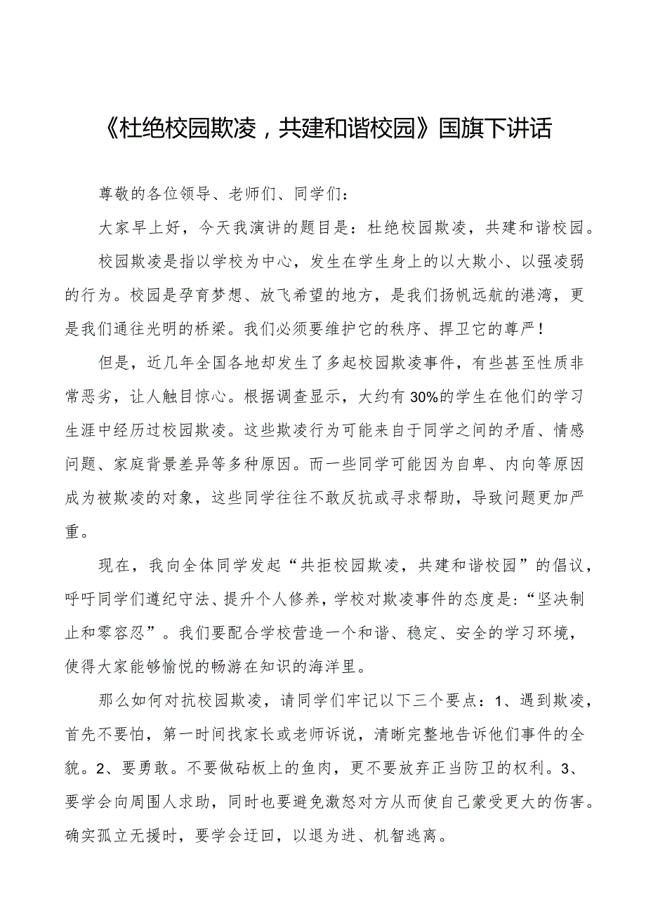 《如何防范校园欺凌》预防校园欺凌国旗下讲话1等精品样本七篇.docx_第1页