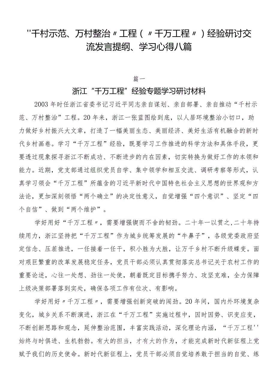 “千村示范、万村整治”工程（“千万工程”）经验研讨交流发言提纲、学习心得八篇.docx_第1页