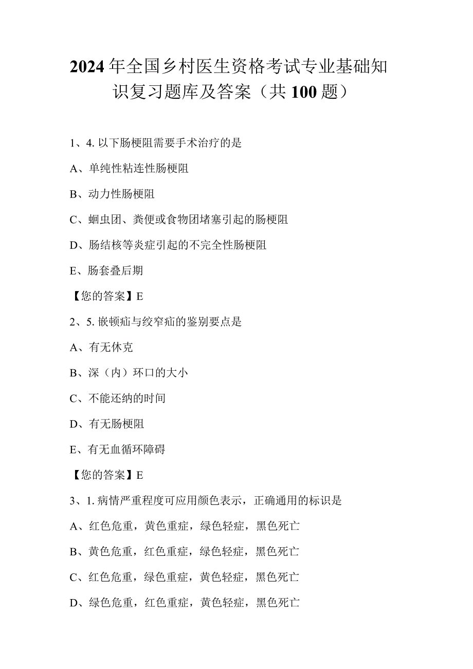 2024年全国乡村医生资格考试专业基础知识复习题库及答案（共100题）.docx_第1页