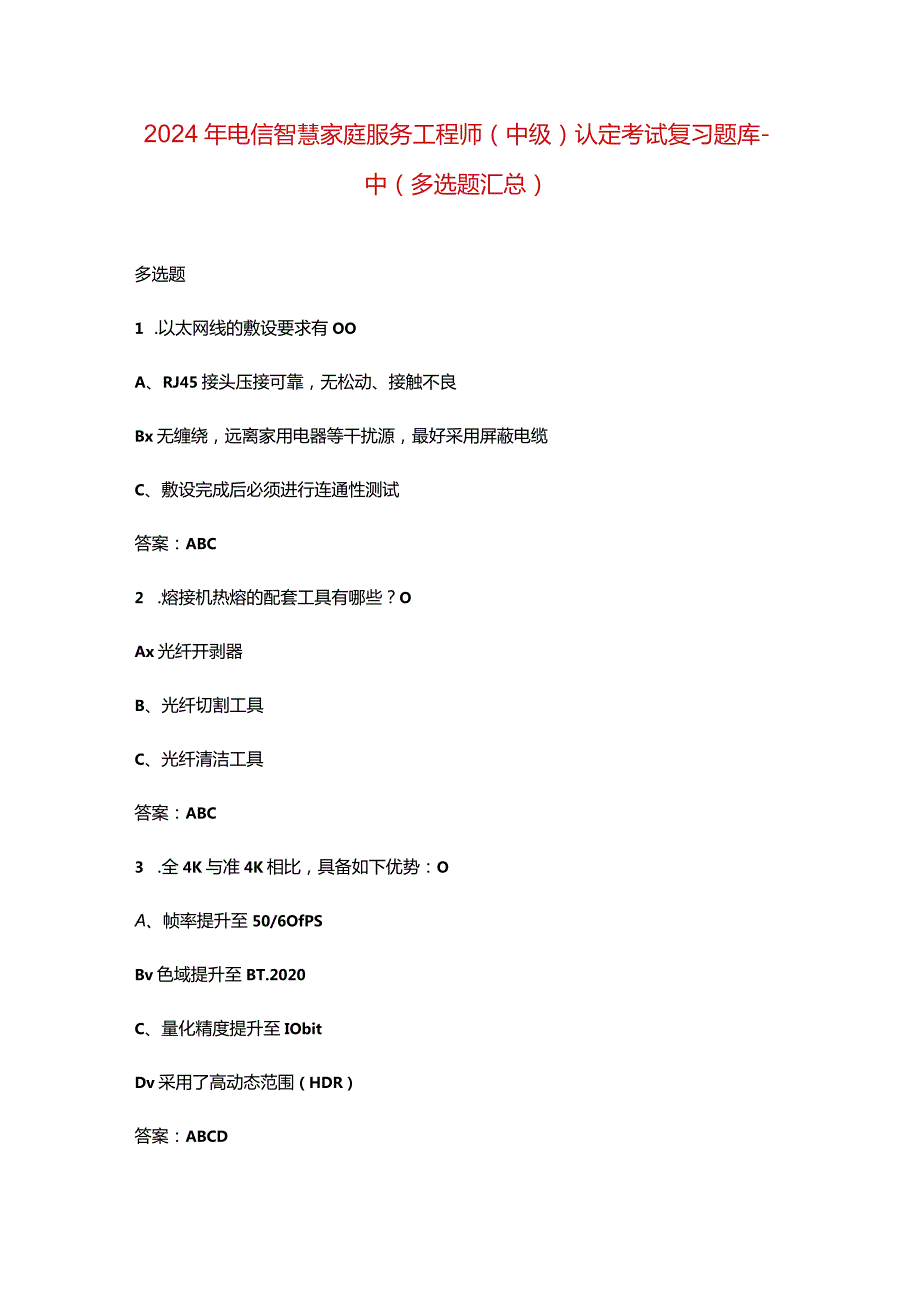 2024年电信智慧家庭服务工程师（中级）认定考试复习题库-中（多选题汇总）.docx_第1页