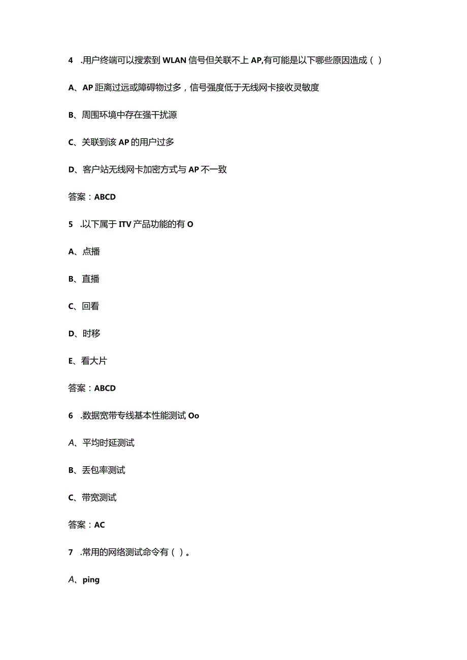 2024年电信智慧家庭服务工程师（中级）认定考试复习题库-中（多选题汇总）.docx_第2页