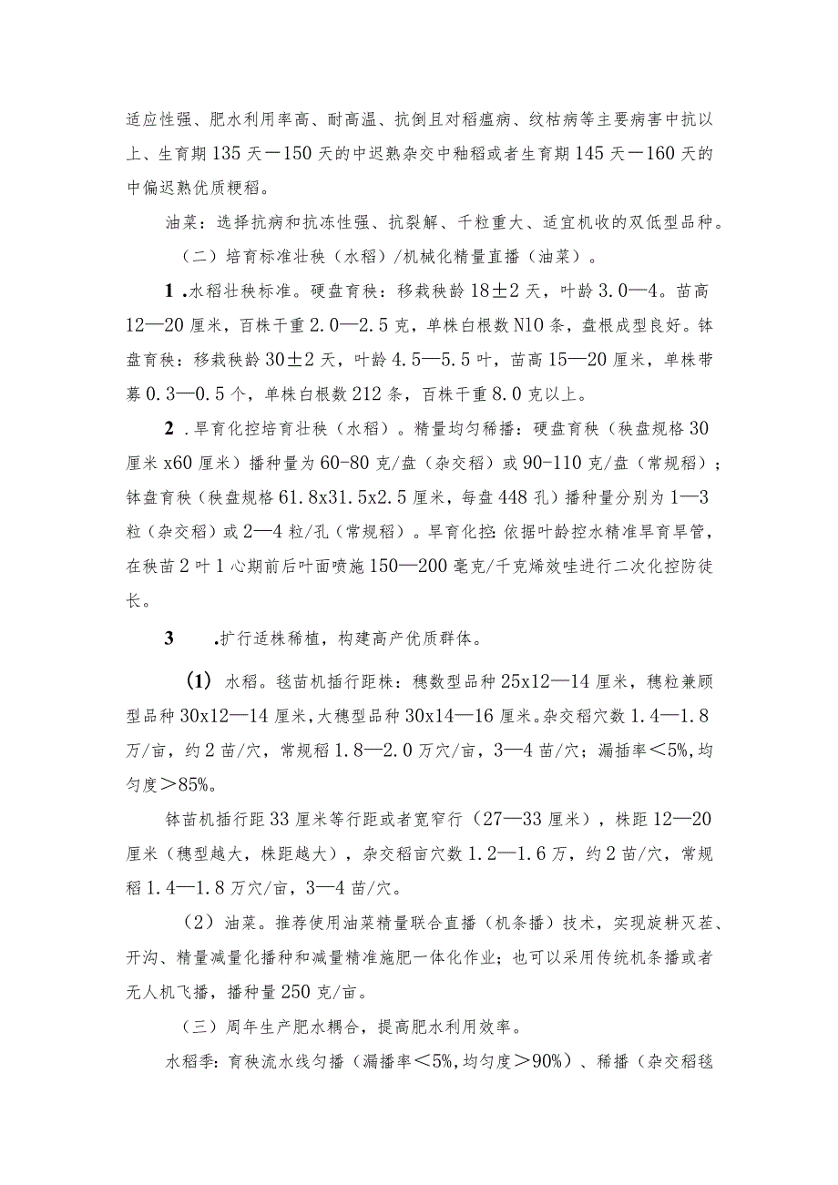 2024年安徽农业主推技术第3项：江淮稻－油周年机械化绿色丰产增效技术.docx_第2页