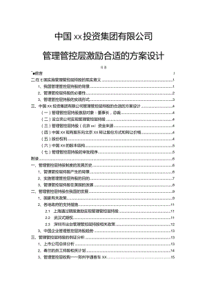 X投资企业管理层激励方案研讨会.docx