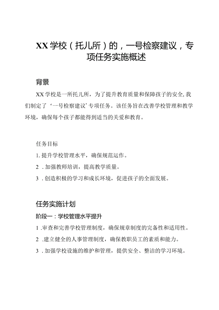 XX学校(托儿所)的'一号检察建议'专项任务实施概述.docx_第1页