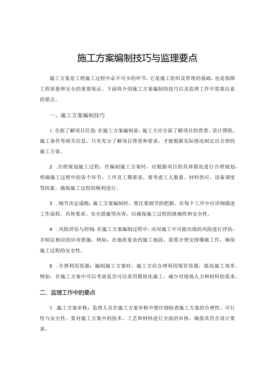 施工方案编制技巧与监理要点.docx_第1页