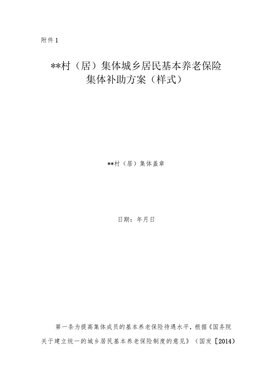 __村（居）集体城乡居民基本养老保险集体补助方案（样式）模板.docx_第1页