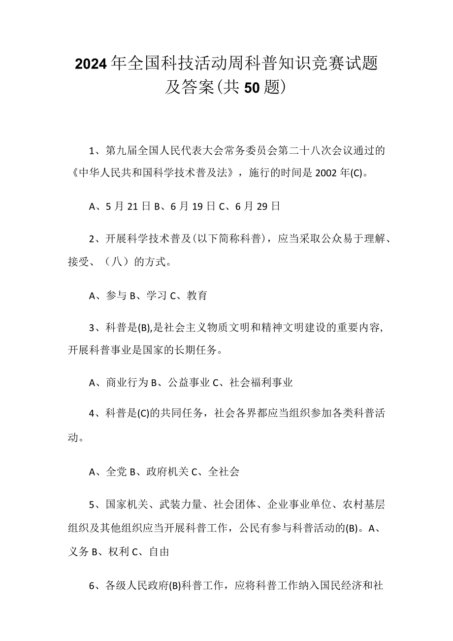 2024年全国科技活动周科普知识竞赛试题及答案（共50题）.docx_第1页