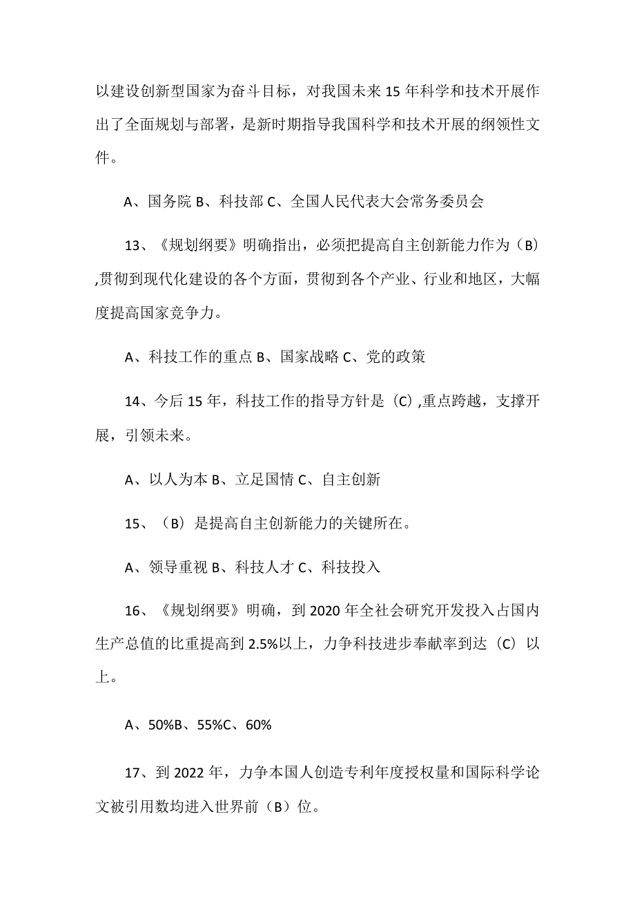 2024年全国科技活动周科普知识竞赛试题及答案（共50题）.docx_第3页