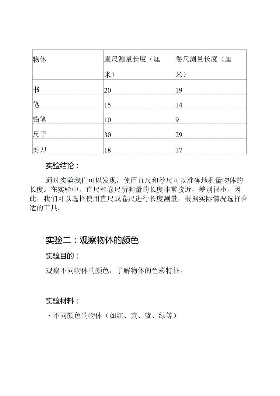 新教科版小学科学实验记录：三年级上册全.docx_第2页