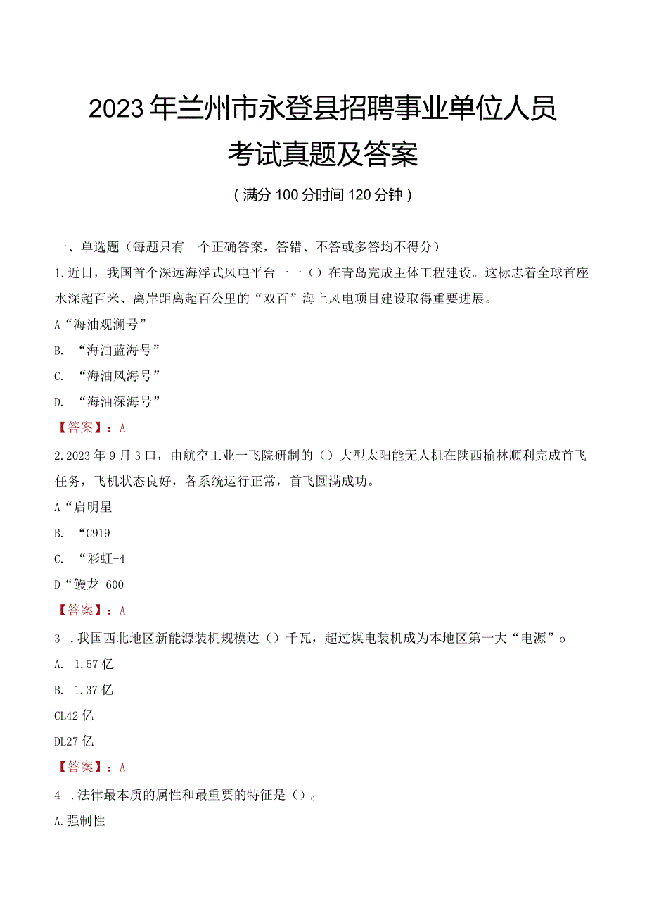 2023年兰州市永登县招聘事业单位人员考试真题及答案.docx_第1页