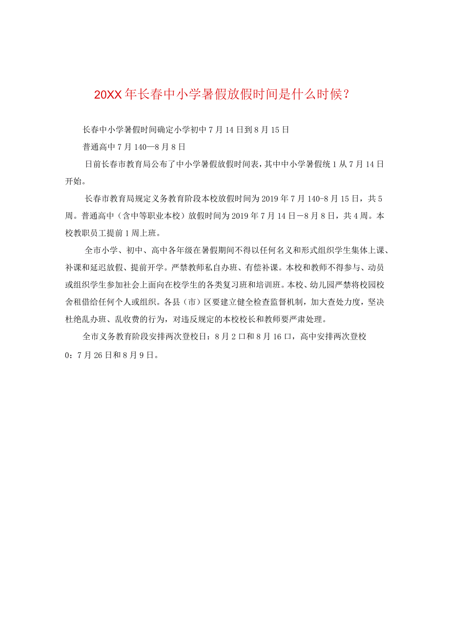 20XX年长春中小学暑假放假时间是什么时候？.docx_第1页