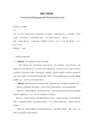 24410093国际工程管理大学高校课程教学大纲.docx