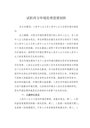 试析西方环境伦理思想剖析.docx