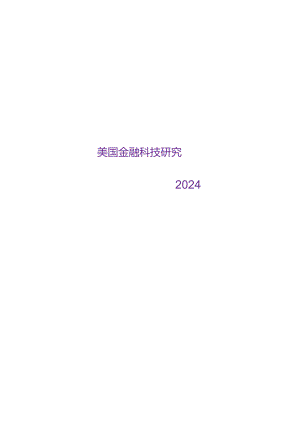 2024美国金融科技研究.docx