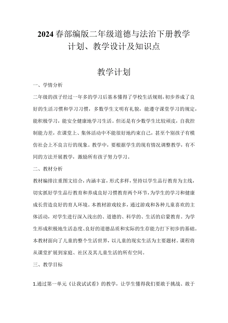 2024春部编版二年级道德与法治下册教学计划、教学设计及知识点.docx_第1页