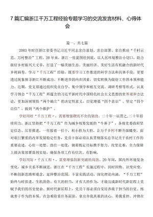 7篇汇编浙江千万工程经验专题学习的交流发言材料、心得体会.docx