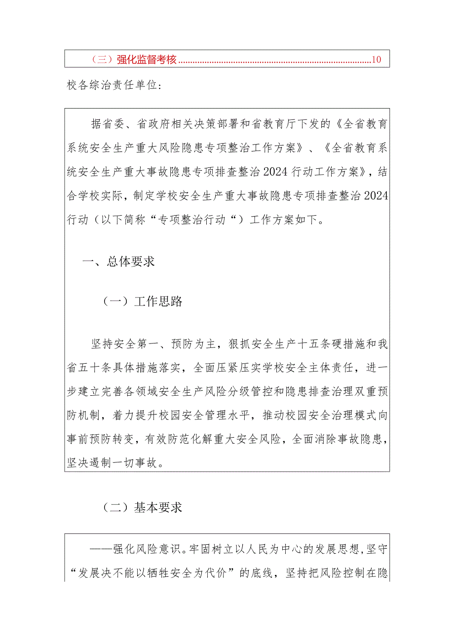 2024学校安全生产重大事故隐患专项排查整治行动工作方案.docx_第2页