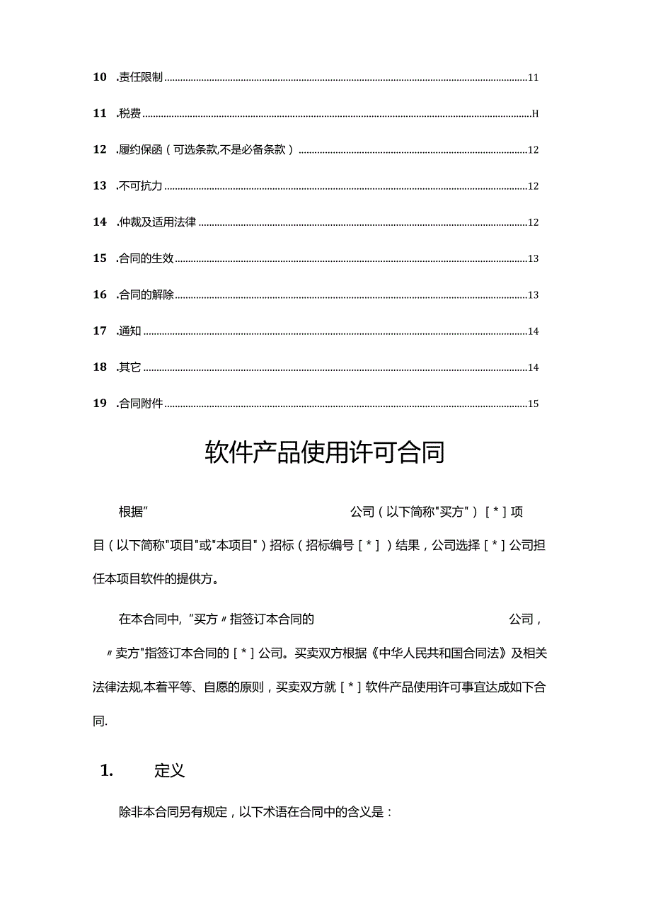 (完整版)计算机软件产品使用许可合同.docx_第3页