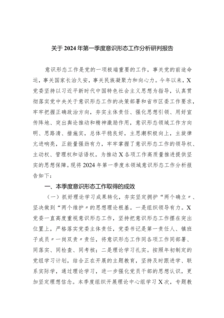 关于2024年第一季度意识形态工作分析研判报告（共7篇）.docx_第1页