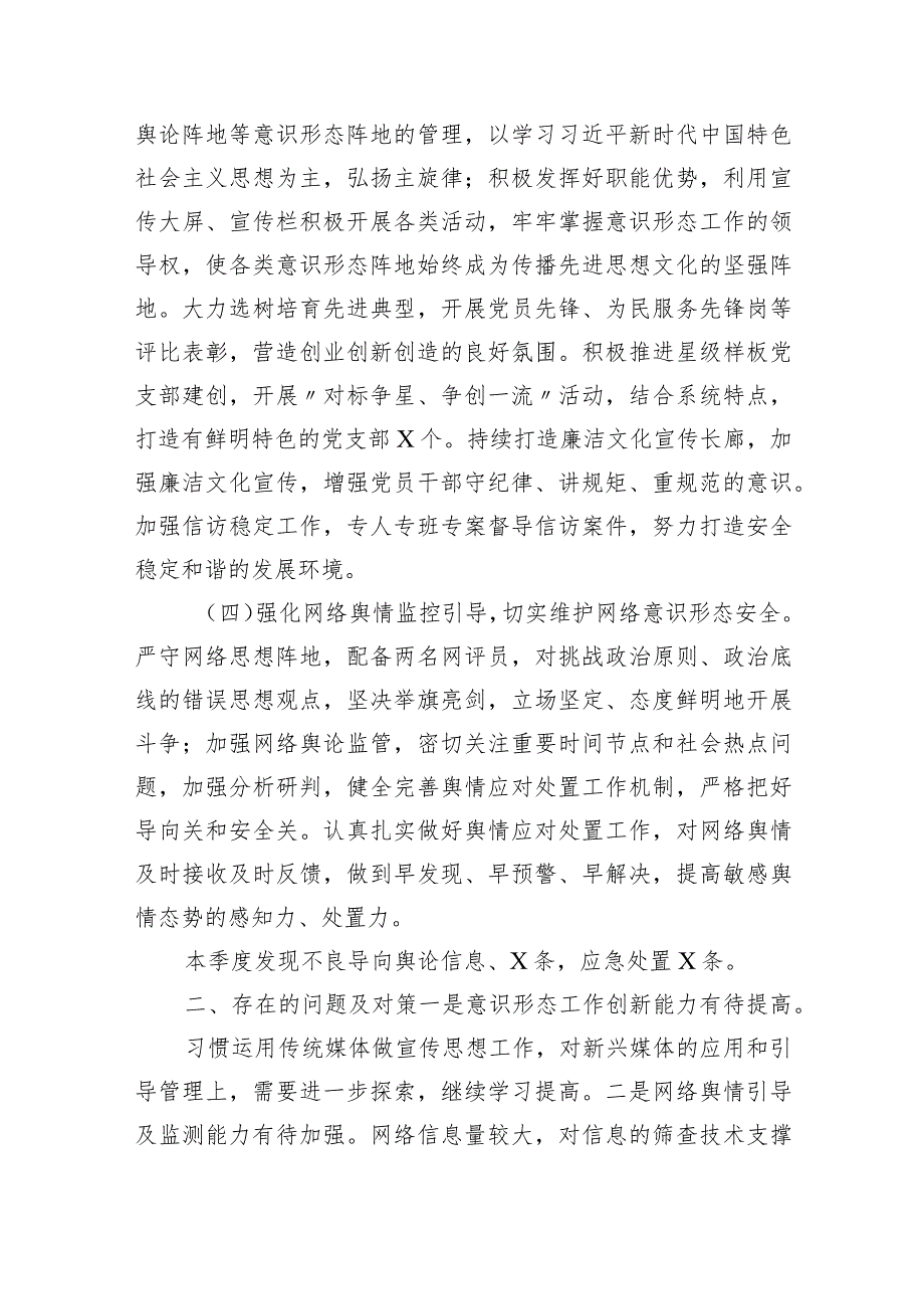 关于2024年第一季度意识形态工作分析研判报告（共7篇）.docx_第3页