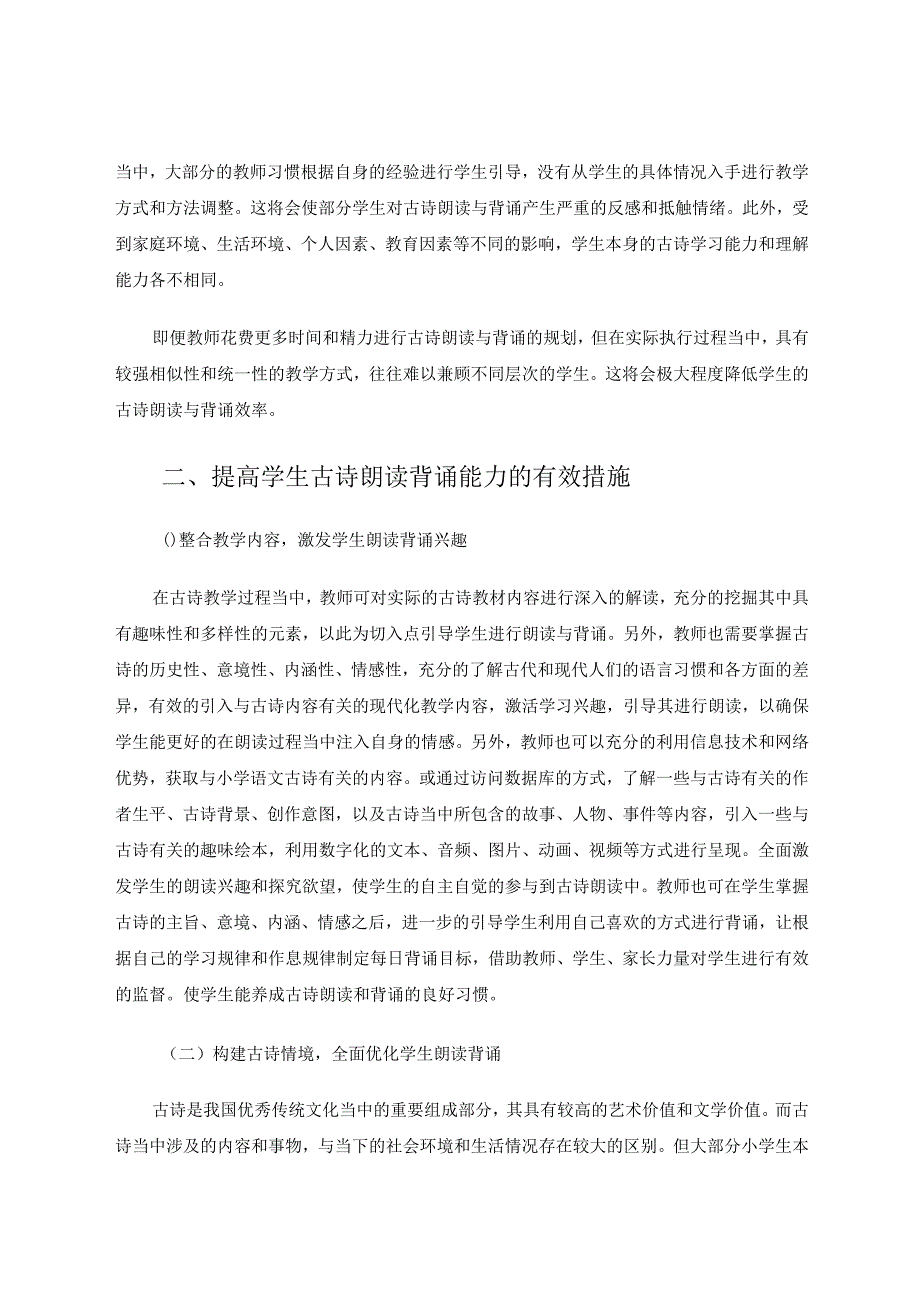 提升学生古诗朗读背诵能力的方法探讨论文.docx_第2页