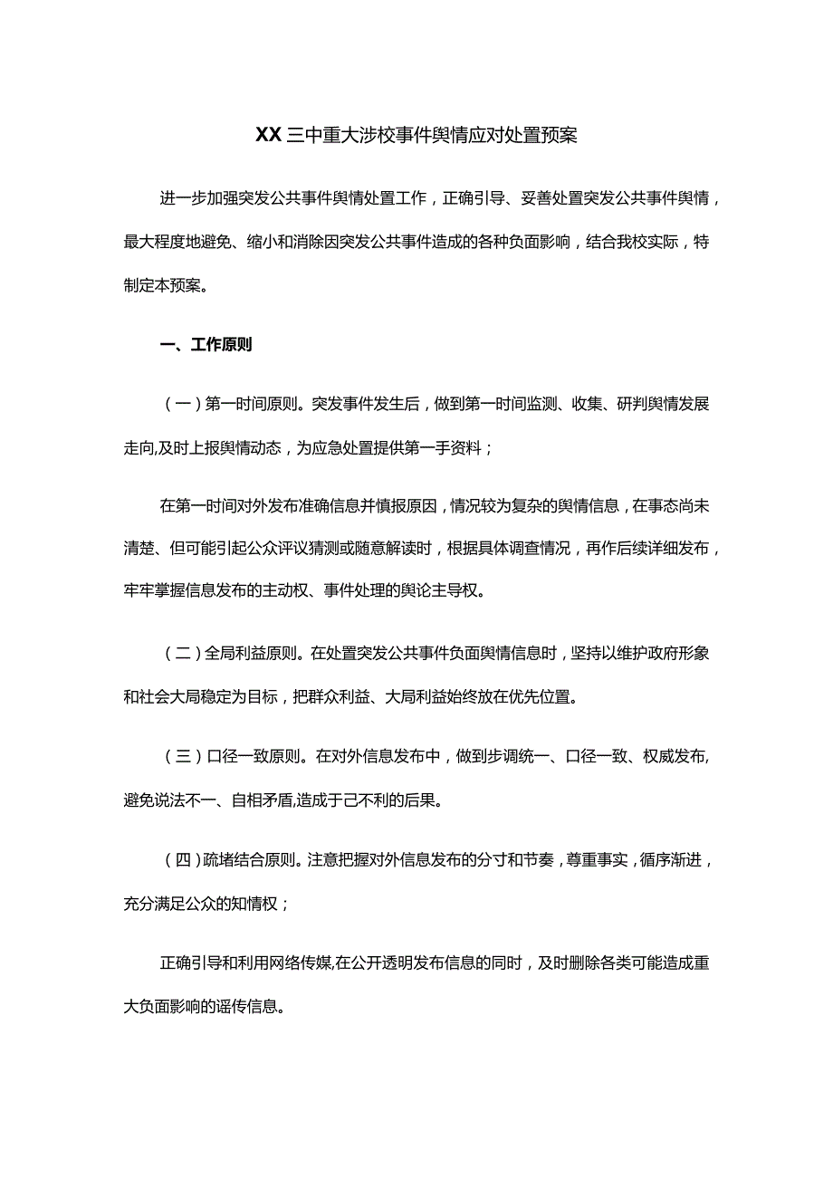 XX三中重大涉校事件舆情应对处置预案.docx_第1页