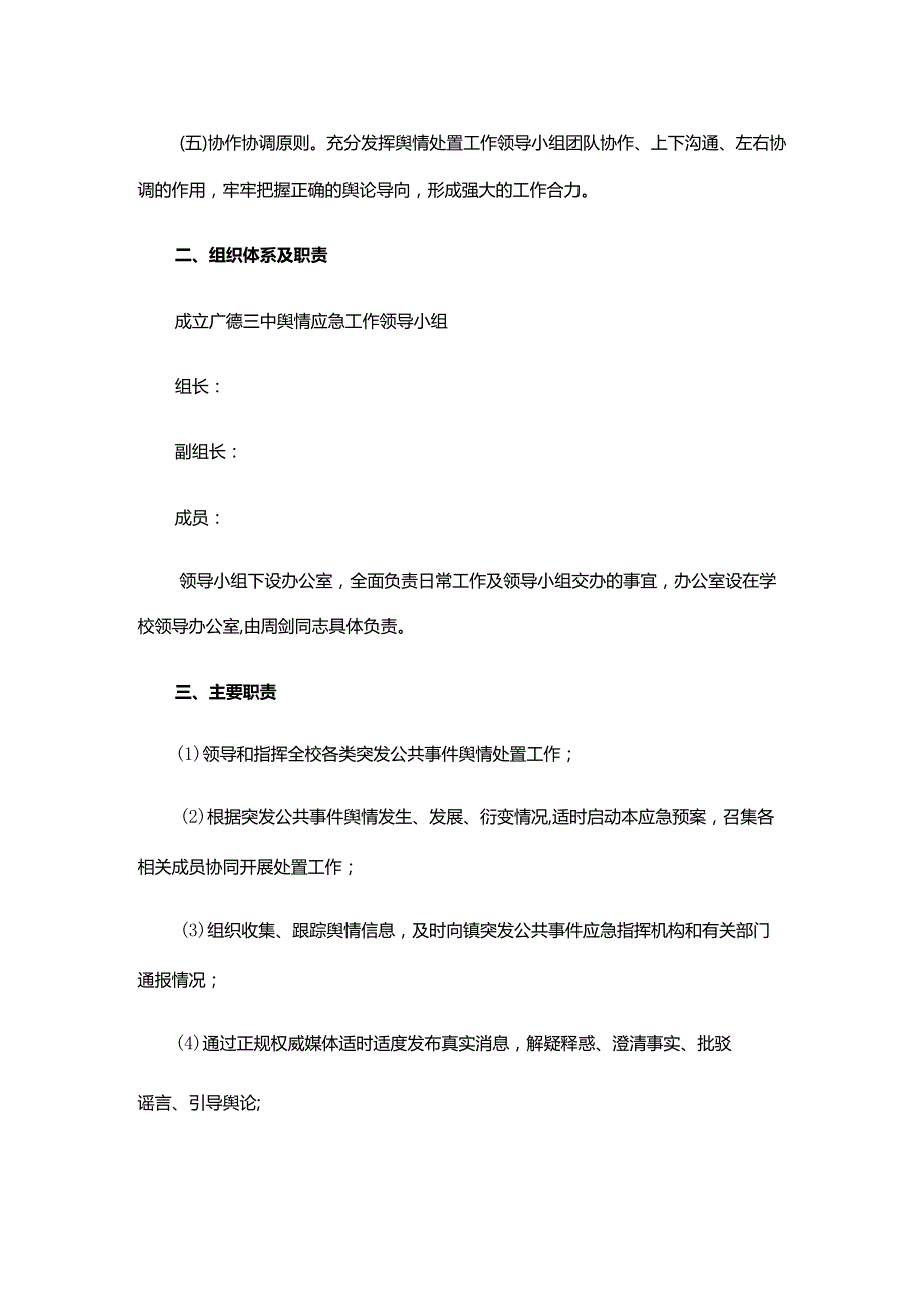 XX三中重大涉校事件舆情应对处置预案.docx_第2页