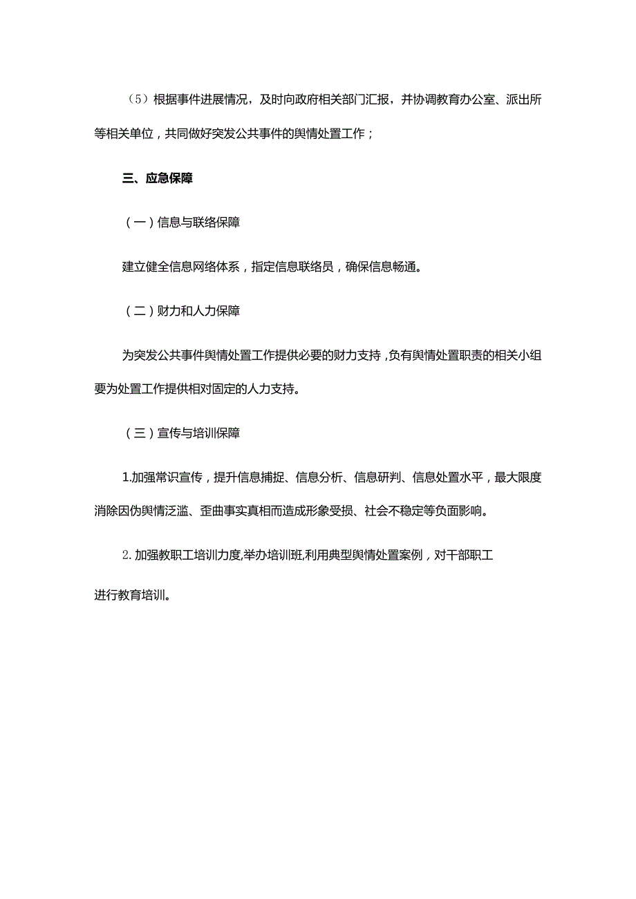 XX三中重大涉校事件舆情应对处置预案.docx_第3页